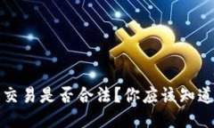 狗狗币交易是否合法？你