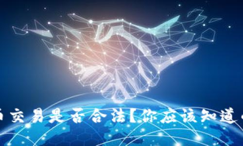 狗狗币交易是否合法？你应该知道的一切