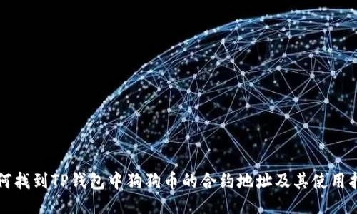 如何找到TP钱包中狗狗币的合约地址及其使用指南