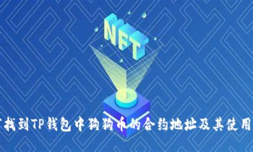如何找到TP钱包中狗狗币的合约地址及其使用指南
