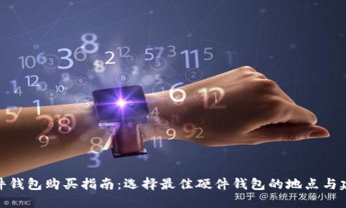 硬件钱包购买指南：选择最佳硬件钱包的地点与建议