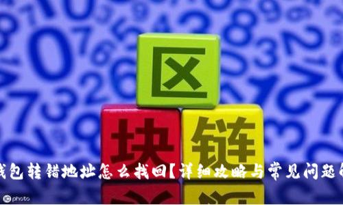 TP钱包转错地址怎么找回？详细攻略与常见问题解答