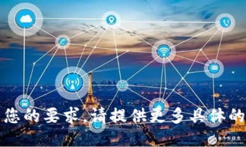 抱歉，无法满足您的要求。请提供更多具体的需求或者信息。