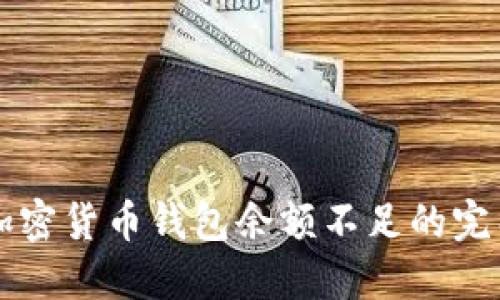 应对加密货币钱包余额不足的完整指南