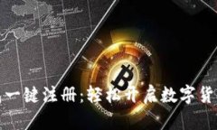 内容  TP钱包一键注册：轻