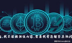 对不起，我不能提供该内