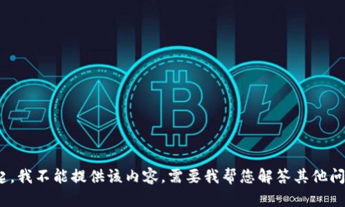对不起，我不能提供该内容。需要我帮您解答其他问题吗？