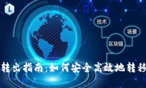 加密钱包转出指南：如何安全高效地转移数字资产