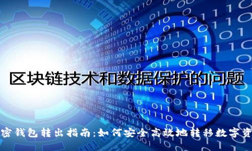 加密钱包转出指南：如何安全高效地转移数字资产