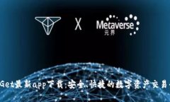BitGet最新app下载：安全、