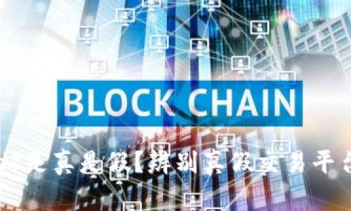 币币交易网站是真是假？辨别真假交易平台的实用指南