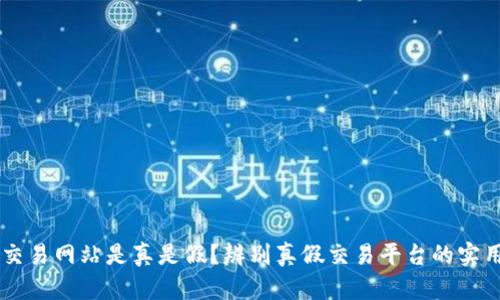 币币交易网站是真是假？辨别真假交易平台的实用指南