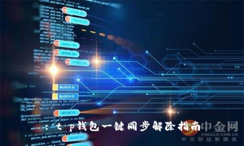 : t p钱包一键同步解除指南