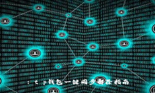 : t p钱包一键同步解除指南