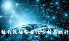 区块链钱包的安全性分析