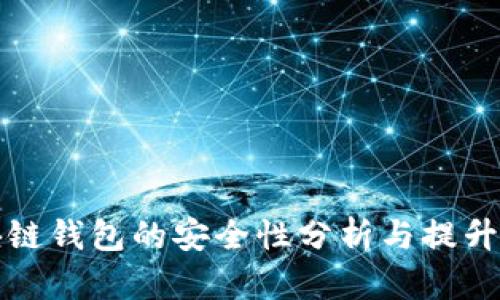 区块链钱包的安全性分析与提升策略