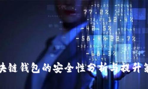 区块链钱包的安全性分析与提升策略
