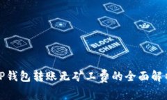 TP钱包转账无矿工费的全面