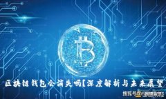 区块链钱包会消失吗？深
