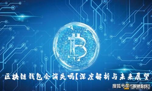 区块链钱包会消失吗？深度解析与未来展望