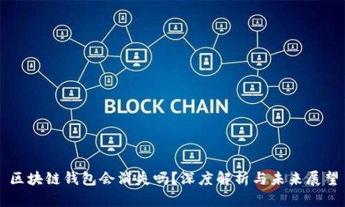 区块链钱包会消失吗？深度解析与未来展望