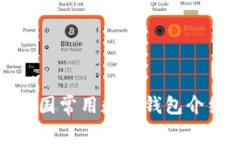 外国常用数字钱包介绍