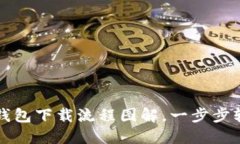 虚拟币钱包下载流程图解