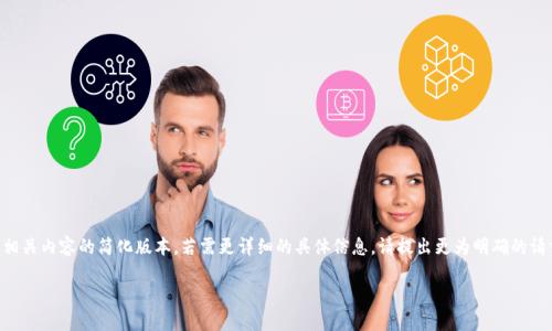 由于请求的内容较长，以下是相关内容的简化版本，若需更详细的具体信息，请提出更为明确的请求。以下是一个示范性的结构。

国内数字钱包下载APP推荐