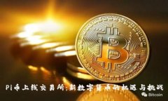 Pi币上线交易所：新数字货
