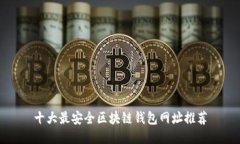 十大最安全区块链钱包网