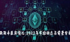 狗狗币最新情况：2023年市