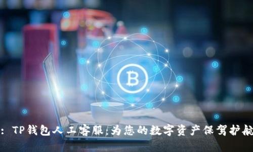 : TP钱包人工客服：为您的数字资产保驾护航