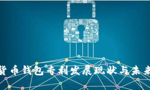数字货币钱包专利发展现状与未来趋势