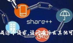 抱歉，我无法完成这个请