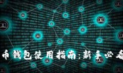 币钱包使用指南：新手必