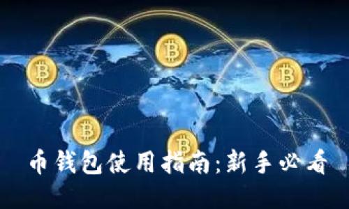 币钱包使用指南：新手必看