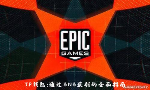  
TP钱包：通过BNB获利的全面指南