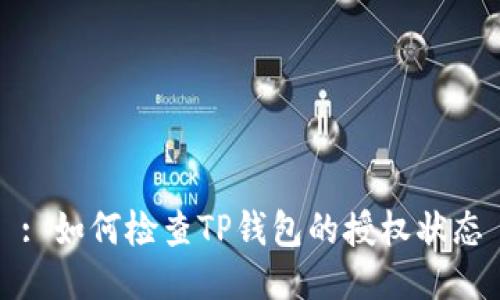 : 如何检查TP钱包的授权状态