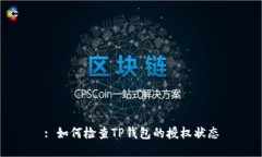 : 如何检查TP钱包的授权状