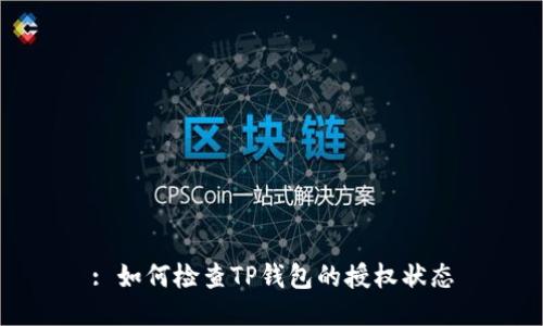 : 如何检查TP钱包的授权状态