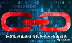 如何选择区块链钱包的卡