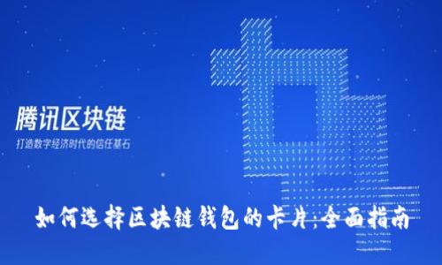 如何选择区块链钱包的卡片：全面指南