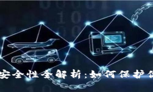 虚拟币钱包安全性全解析：如何保护你的数字资产