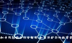 虚拟币钱包安全性全解析