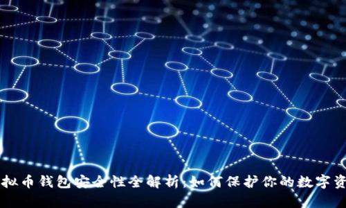 虚拟币钱包安全性全解析：如何保护你的数字资产