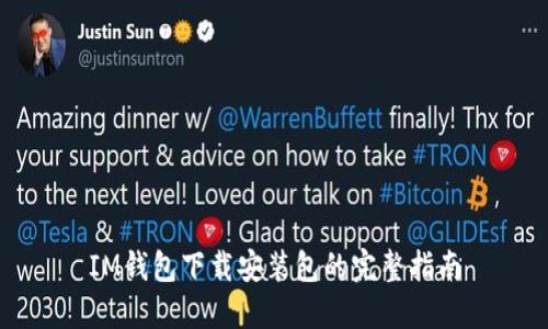 IM钱包下载安装包的完整指南