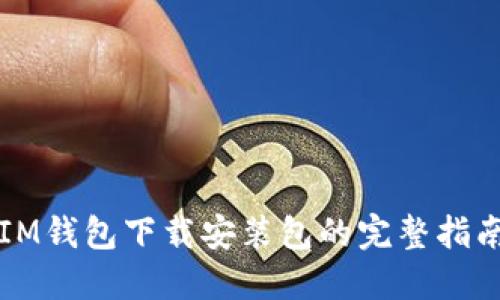 IM钱包下载安装包的完整指南
