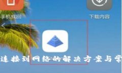 TP钱包无法连接到网络的解