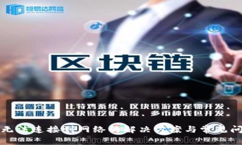 TP钱包无法连接到网络的解决方案与常见问题解析