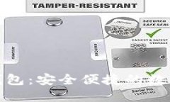 数字货币优盘钱包：安全